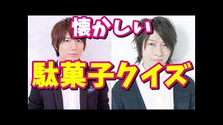 【神谷浩史・小野大輔 ラジオ】DGS  新体験  神谷浩史と小野大輔、懐かしの駄菓子クイズに挑戦ｗｗ