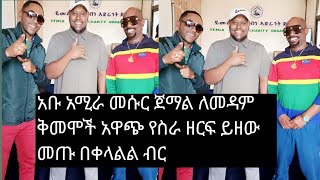 መሱር ጀማል እና አቡ አሚራ ለመዳም ቅመሞች ታሪክ ሰሩ Ethiopian 2023