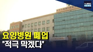 광주시립 1요양병원 폐원 예고..대책은?[목포MBC 뉴스투데이]