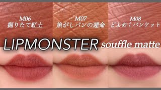 【リップモンスター】スフレマットの新色可愛すぎた件