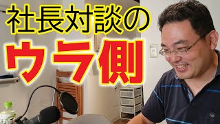 【人気番組制作の舞台裏】ZOOMで社長インタビューのウラ側！