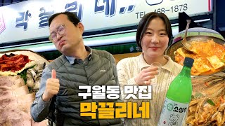 막걸리가 막 끌리는 날엔 이곳! '#막끌리네' #대놓고ppl #굴보쌈 #망둥어찜