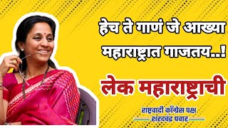 हेच ते गाणं जे आख्या महाराष्ट्रात गाजतय.. #supriyasule #ताई_आपली_हक्काची. #maharashtra