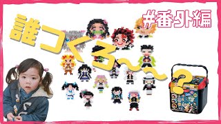 👧 鬼滅の刃👺 アクアビーズで作るよ〜♡ 人気キャラクター バケツセット☆エポック☆ウリちゃんねる #番外編