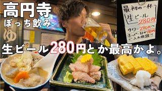 【高円寺】生ビール280円！料理も安い食堂酒場が神コスパすぎた独身男の1人飲み