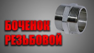 Бочонок резьбовой 1/2 нар нар GF