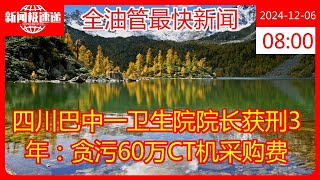 四川巴中一卫生院院长获刑3年：贪污60万CT机采购费