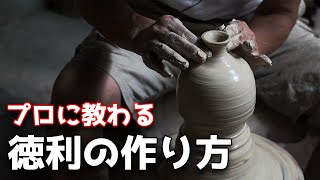 【作陶】プロに教わる徳利の作り方【陶芸】