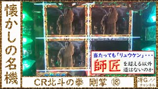 【実機配信】CR北斗の拳　剛掌⑱　「師匠の出演率・・・ｗ」　★懐かしの名機★