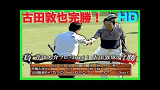 ガチンコ勝負！ゴルフ侍！アマ vs プロ「成田スプリングスゴル倶楽部（千葉県）」芹澤大介プロ「元ヤクルトスワローズ：古田敦也