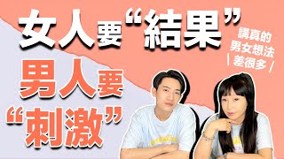 戀愛越談越無力？【 男女大不同 】女人要結果男人要刺激《 兩性｜關係心理學 》