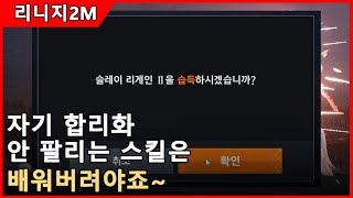 [리니지2M] 안 팔리길래 배워버렸습니다! 天堂2m リネージュ lineage