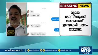 തീക്കട്ടയിലും ഉറുമ്പോ? സംസ്ഥാനത്ത് പൊലീസുകാരുടെ വ്യാജ എഫ്.ബി അക്കൌണ്ട് വഴി പണം തട്ടിപ്പ്