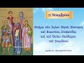 🌸 11 Νοεμβρίου γιορτή Άγιοι Μηνάς Βίκτωρ Βικέντιος και Όσιος Θεόδωρος ο Στουδίτης