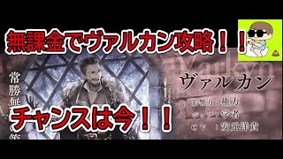 【オクトラ　大陸の覇者】無課金でヴァルカン攻略！！今がチャンス倒せない人みて！！