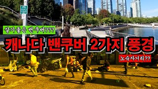 캐나다 밴쿠버의 2가지 풍경을 담아봤습니다. 살기좋은 밴쿠버? 노숙자거리?  워터프론트역에서 COAL hARBOUR 걸어보기