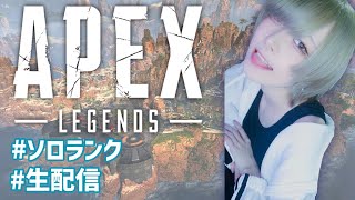 【女性配信者】ソロランクチャレンジ【Apex Legends】