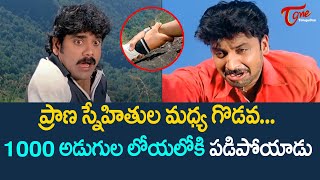 ప్రాణ స్నేహితుల మధ్య గొడవ..1000 అడుగుల లోయలోకి..| Ultimate Movie Scene | Nag and Sumanth | TeluguOne