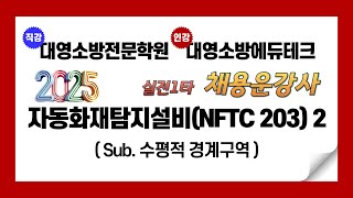 2025 화재안전기술/성능기준[NFTC203] 경계구역의 수평적개념