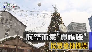 耶誕味濃！　航空市集「賣福袋」民眾搶抽機票