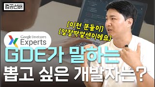 구글이 인정한 개발자가 말하는 뽑고 싶은 개발자는? (주니어/시니어) | 제만갑 | 이승민 | 개발자 마량 | 에어프레미아 | 뱅크샐러드 | 엔지니어링 매니저 | IT | GDE