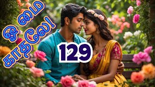 ஓ மை காதலே Ep 129 Tamil Love Story // #tamilaudionovels #tamilaudiobooks