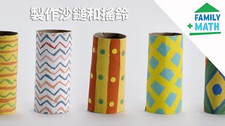 用紙板、豆子和米製作沙鎚和搖鈴 | 家庭數學 | PBS SoCal