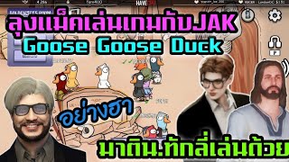 บังแม็คเล่นเกมกับJAK Goose Goose Duck มาติน.ทักลี่เล่นด้วย