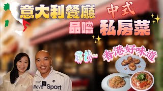 尋找【香港好味道】意大利餐廳竟然可以品嚐美味中式私房菜！😋北角Cafe Italiano