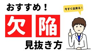 プロ直伝！「秒」で出来る中古戸建てのチェックポイント集！