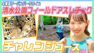 清水公園アスレチック！日本最大級だから遊具が本格的過ぎて、楽し過ぎたw【東武】