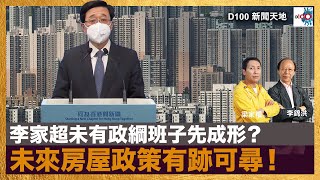 李家超未有政綱班子先成形？未來房屋政策有跡可尋！｜D100新聞天地｜李錦洪、梁家權