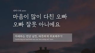 [여친 asmr] 남친 집에 놀러가서 알게 된 자해의 흔적, 위로하고 이해하기 | 상황극 롤플 |  Korean Roleplaying | 남성향 | 고막 여친 | 반존대