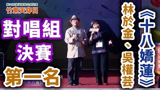 對唱組 【第一名】林於金＆吳權芸【十八嬌蓮】，112年【第56屆】天穿日臺灣客家山歌比賽