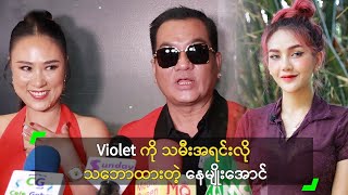 Violet ကို သမီးအရင်းလို သဘောထားတဲ့ နေမျိုးအောင်