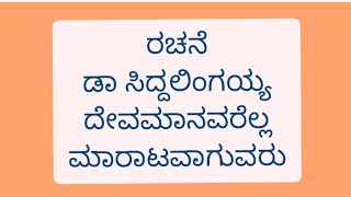 ದೇವ ಮಾನವರೆಲ್ಲ ಮಾರಾಟವಾಗುವರು. devamanavarella maratavag Shivaram N Bhagwat