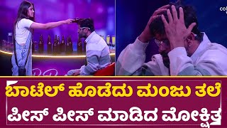 BigBoss Kannada 11: ಬಾಟೆಲ್ ಹೊಡೆದು ಮಂಜು ತಲೆ ಪೀಸ್ ಪೀಸ್ ಮಾಡಿದ ಮೋಕ್ಷಿತ |Ugram Manju |Mokshitha Pai |SStv