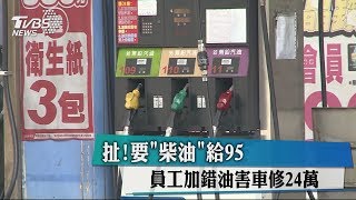 扯！要「柴油」給95  員工加錯油害車修24萬