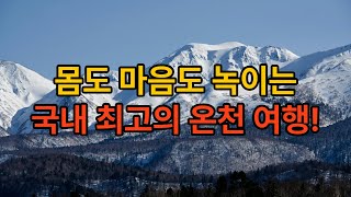 국내 온천 여행 호텔, 가족탕 TOP5 완벽정리!