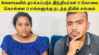 Americaவில் தாக்கப்படும் இந்தியர்கள் | எங்களுக்கு நடந்த திகில் சம்பவம் | அதிகரிக்கும் கொலை கொள்ளை