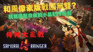 《侍神大亂戰》像素風無雙打寶! 和風 Roguelite動作遊戲推薦!(日本戰國)(打寶砍殺)(和風 Roguelite)(日本神話)(技能連招)｜九塊奕