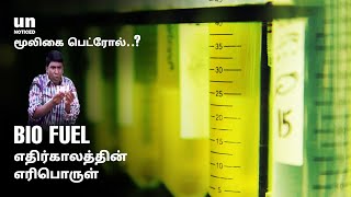 What is Biofuel (மூலிகை பெட்ரோல்) 🌱🤔 | Explained in Tamil | unNoticed with Shiva