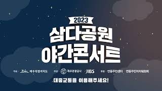 2023  삼다공원 야간콘서트