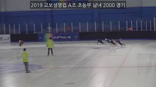 2019 교보생명컵 남녀초등부 A조 2000 미터경기