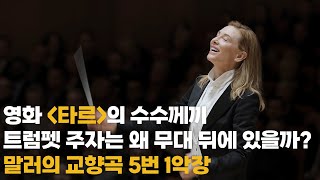 [5vn 클래식] 말러의 교향곡 5번 중 1악장 ‘장송 행진곡’ ('타르' 약스포)