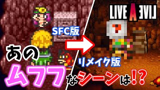 【ライブ・ア・ライブ】原始編の小ネタ、隠し要素！！【HD-2Dリメイク】ネタバレあり