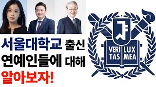 서울대학교 출신 연예인들에 대해 알아보자!