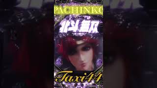 2025.1.15❺縦型！PACHINKO 北斗無双【 game】パチンコ