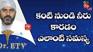 కంటి నుండి నీరు కారడం ఎలాంటి సమస్య డాక్టర్ ఈటీవీ  | 18th జనవరి 2022| ఈటీవీ  లైఫ్