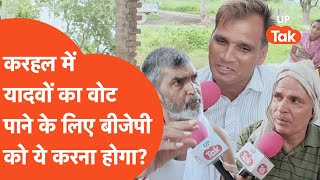 Karhal UP By-Elections : करहल के यादव समाज ने बता दिया कि अगर बीजेपी को जीतना है तो ये करना होगा?